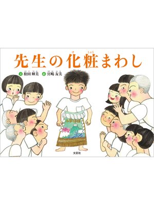 cover image of 先生の化粧まわし